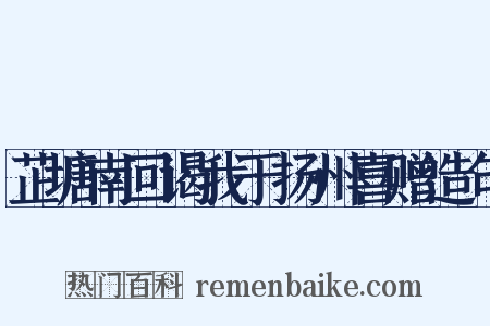芷塘南回谒我于扬州喜赠造句是什么意思的图片